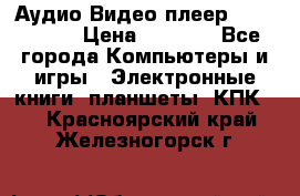 Аудио Видео плеер Archos 705 › Цена ­ 3 000 - Все города Компьютеры и игры » Электронные книги, планшеты, КПК   . Красноярский край,Железногорск г.